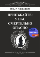 Приезжайте: у нас смертельно опасно