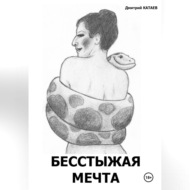 Бесстыжая мечта