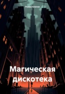 Магическая дискотека