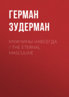 Мужчины навсегда \/ The Eternal Masculine