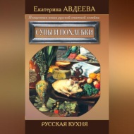 Поваренная книга русской опытной хозяйки. Супы и похлебки