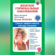 Женские гормональные заболевания. Самые эффективные методы лечения