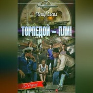 Торпедой – пли!