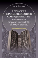 В поисках взаимовыгодного сотрудничества. Деятельность Бюро по нефти СЭВ в 1973-1978 гг.