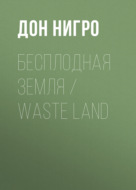 Бесплодная земля \/ Waste Land