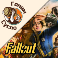 «Ядерке быть!» - крутой сериал по вселенной Fallout \/ Гоним Сусло #6.2