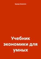 Учебник экономики для умных