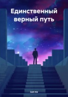 Единственный верный путь