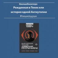 Рожденная в Тенях или история одной Антиутопии