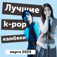 Певица Сюзанна знакомится с k-pop и лучшие камбеки марта 2024