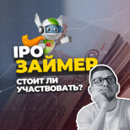 IPO Займер: как устроен бизнес и стоит ли участвовать в размещении?