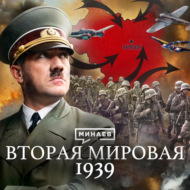 Вторая мировая война: 1939 \/ Уроки истории \/ MINAEV LIVE