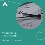 Минутная медитация