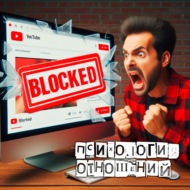 Фемки заблокировали канал на YouTube