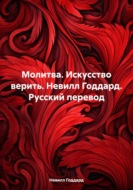 Молитва. Искусство верить. Невилл Годдард. Русский перевод