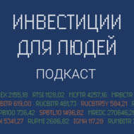 №43. 2,5 года заняло восстановление российского рынка акций. Что дальше?