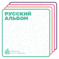 Русский альбом. Shortparis