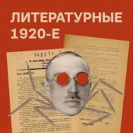 1. «Кафейный период» и закат Серебряного века, 1917 — начало 1920-х годов