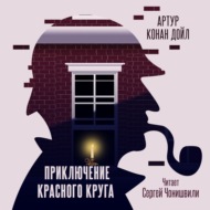 Приключение «Красного Круга»