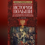 История Польши. Том I. От зарождения государства до разделов Речи Посполитой. X–XVIII вв.