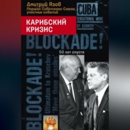 Карибский кризис. 50 лет спустя