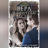 Вера и причуды весны