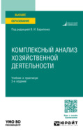 Комплексный анализ хозяйственной деятельности 2-е изд., пер. и доп. Учебник и практикум для академического бакалавриата