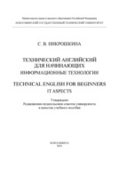 Технический английский для начинающих: информационные технологии \/ Technical English for beginners: IT aspects