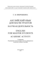 Английский язык для магистрантов: научная деятельность \/ English for master students: academic activity