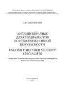 Английский для специалистов по информационной безопасности \/ English for cyber security specialists