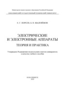 Электрические и электронные аппараты. Теория и практика