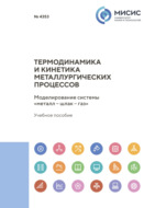 Термодинамика и кинетика металлургических процессов. Моделирование системы «металл – шлак – газ»