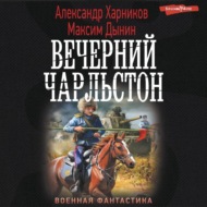 Вечерний Чарльстон