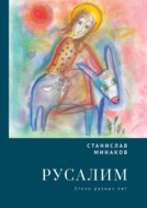 Русалим. Стихи разных лет