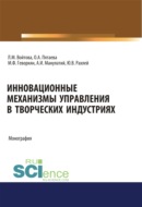 Инновационные механизмы управления в творческих индустриях. (Аспирантура, Бакалавриат, Магистратура, Специалитет). Монография.