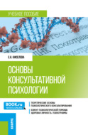 Основы консультативной психологии. (Бакалавриат). Учебное пособие.