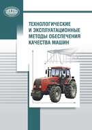 Технологические и эксплуатационные методы обеспечения качества машин