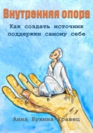 Внутренняя опора. Как создать источник поддержки самому себе