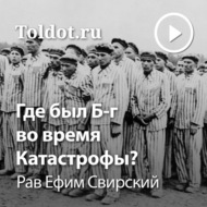 Где был Б-г во время Катастрофы?