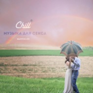 Музыка для секса. CHILL от 09.05.24.