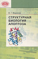 Структурная биология апоптоза