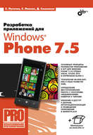 Разработка приложений для Windows Phone 7.5
