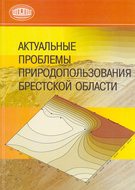 Актуальные проблемы природопользования Брестской области