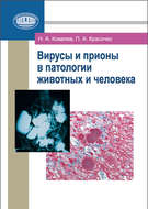 Вирусы и прионы в патологии животных и человека