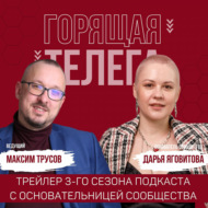 3-й сезон подкаста \"Горящая Телега\" открывает его основательница Дарья Яговитова