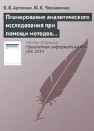 Планирование аналитического исследования при помощи методов анализа качественных данных