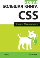 Новая большая книга CSS