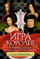 Игра королев. Женщины, которые изменили историю Европы