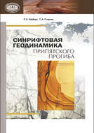 Синрифтовая геодинамика Припятского прогиба