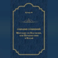 Мерседес из Кастилии, или Путешествие в Катай